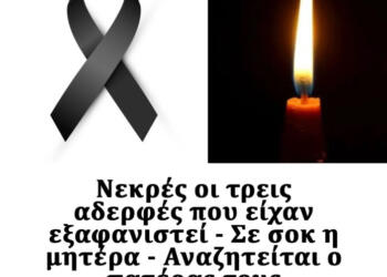 Νεκρές οι τρεις αδερφές που είχαν εξαφανιστεί – Αναζητείται ο πατέρας τους