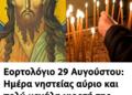 Ημέρα νηστείας αύριο και πολύ μεγάλη γιορτή της Ορθοδοξίας – Γιορτάζει ο μεγαλύτερος προφήτης της εκκλησίας μας