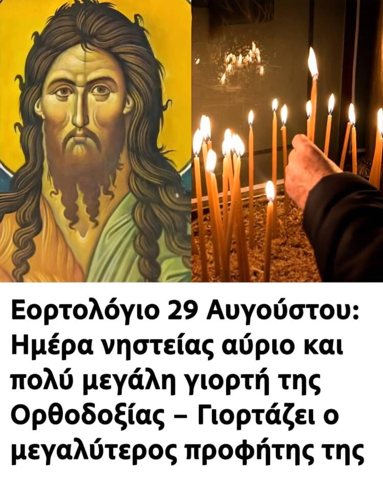 Ημέρα νηστείας αύριο και πολύ μεγάλη γιορτή της Ορθοδοξίας – Γιορτάζει ο μεγαλύτερος προφήτης της εκκλησίας μας