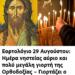 Ημέρα νηστείας αύριο και πολύ μεγάλη γιορτή της Ορθοδοξίας – Γιορτάζει ο μεγαλύτερος προφήτης της εκκλησίας μας