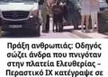 Πράξη ανθρωπιάς: Οδηγός σώζει άνδρα που πνιγόταν στην πλατεία Ελευθερίας – Περαστικό ΙΧ κατέγραψε σε βίντεο τη διάσωση