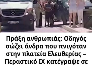 Πράξη ανθρωπιάς: Οδηγός σώζει άνδρα που πνιγόταν στην πλατεία Ελευθερίας – Περαστικό ΙΧ κατέγραψε σε βίντεο τη διάσωση