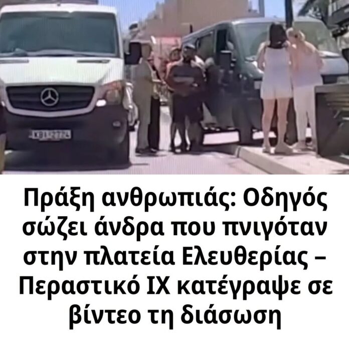 Πράξη ανθρωπιάς: Οδηγός σώζει άνδρα που πνιγόταν στην πλατεία Ελευθερίας – Περαστικό ΙΧ κατέγραψε σε βίντεο τη διάσωση