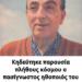 Κηδεύτηκε παρουσία πλήθους κόσμου ο πασίγνωστος ηθοποιός του ελληνικού κινηματογράφου