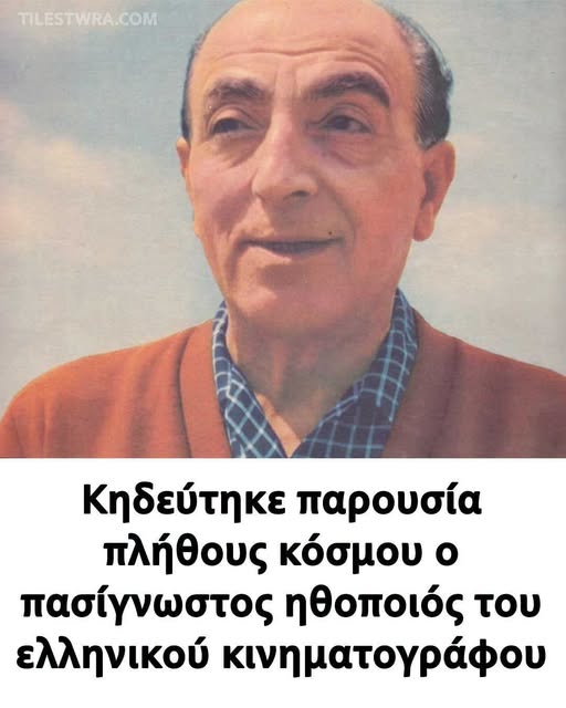Κηδεύτηκε παρουσία πλήθους κόσμου ο πασίγνωστος ηθοποιός του ελληνικού κινηματογράφου