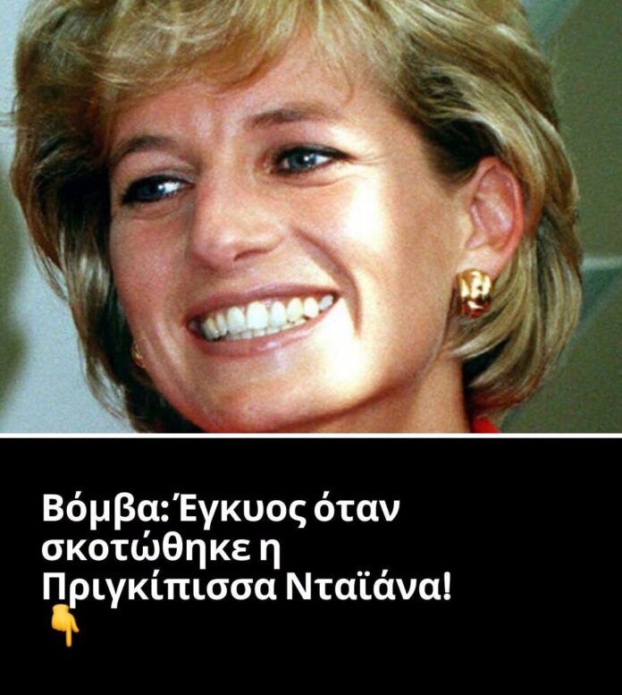 Έγκυος όταν σκοτώθηκε η Πριγκίπισσα Νταϊάνα!