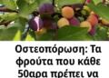 Οστεοπόρωση: Τα φρούτα που κάθε 50αρα πρέπει να τρώει για γερά οστά