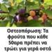 Οστεοπόρωση: Τα φρούτα που κάθε 50αρα πρέπει να τρώει για γερά οστά