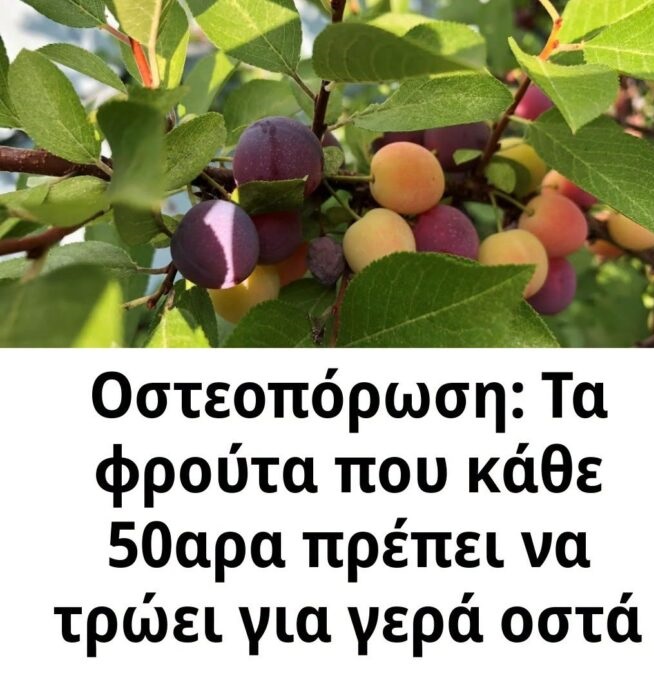 Οστεοπόρωση: Τα φρούτα που κάθε 50αρα πρέπει να τρώει για γερά οστά