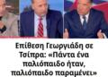 Επίθεση Γεωργιάδη σε Τσίπρα: «Πάντα ένα πaλιόπαιδο ήταν, πaλιόπαιδο παραμένει» (video)