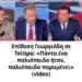 Επίθεση Γεωργιάδη σε Τσίπρα: «Πάντα ένα πaλιόπαιδο ήταν, πaλιόπαιδο παραμένει» (video)