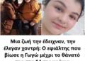 Μια ζωή την έδειχναν, την έλεγαν χοντρή: Ο εφιάλτης που βίωσε η Γωγώ μέχρι το θάνατό της στα 14 της χρόνια
