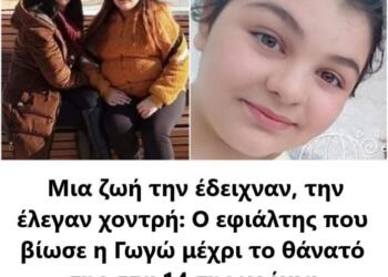 Μια ζωή την έδειχναν, την έλεγαν χοντρή: Ο εφιάλτης που βίωσε η Γωγώ μέχρι το θάνατό της στα 14 της χρόνια