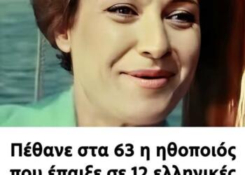 Πέθανε στα 63 η ηθοποιός που έπαιξε σε 12 ελληνικές ταινίες – Τα φριχτά βασανιστήρια που έζησε