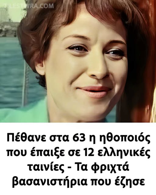 Πέθανε στα 63 η ηθοποιός που έπαιξε σε 12 ελληνικές ταινίες – Τα φριχτά βασανιστήρια που έζησε