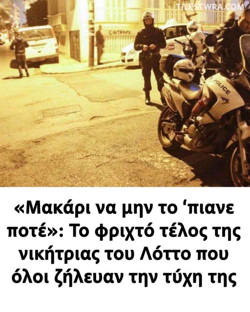 «Μακάρι να μην το ‘πιανε ποτέ»: Το φριχτό τέλος της νικήτριας του Λόττο που όλοι ζήλευαν την τύχη της