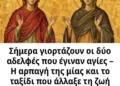 Σήμερα γιορτάζουν οι δύο αδελφές που έγιναν αγίες – Η αρπαγή της μίας και το ταξίδι που άλλαξε τη ζωή της