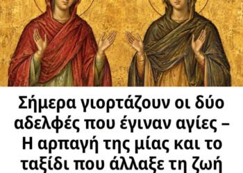Σήμερα γιορτάζουν οι δύο αδελφές που έγιναν αγίες – Η αρπαγή της μίας και το ταξίδι που άλλαξε τη ζωή της