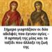 Σήμερα γιορτάζουν οι δύο αδελφές που έγιναν αγίες – Η αρπαγή της μίας και το ταξίδι που άλλαξε τη ζωή της