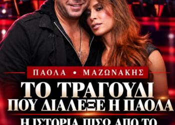 Στο αφιέρωμα για τον Μαζωνάκη, η Πάολα διάλεξε ένα τραγούδι με μια ιστορία που ίσως δεν γνωρίζεις.