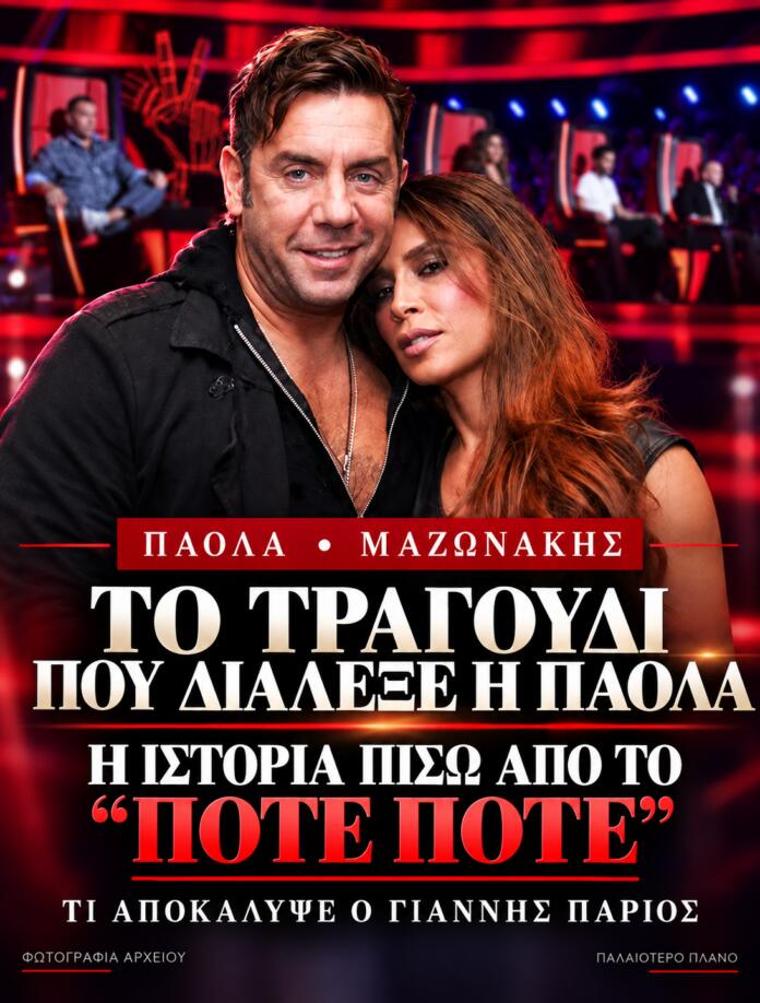 Στο αφιέρωμα για τον Μαζωνάκη, η Πάολα διάλεξε ένα τραγούδι με μια ιστορία που ίσως δεν γνωρίζεις.