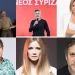 Αυτοί είναι οι 28 γνωστοί καλλιτέχνες, ηθοποιοί και τραγουδιστές που υπέγραψαν στην ΕΛΑΣ του Τσίπρα