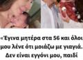 «Έγινα μητέρα στα 56 και όλοι μου λένε ότι μοιάζω με γιαγιά. Δεν είναι εγγόνι μου, παιδί μου είναι»