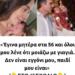 «Έγινα μητέρα στα 56 και όλοι μου λένε ότι μοιάζω με γιαγιά. Δεν είναι εγγόνι μου, παιδί μου είναι»