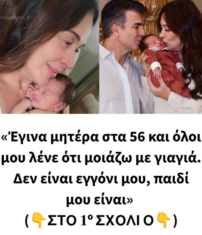 «Έγινα μητέρα στα 56 και όλοι μου λένε ότι μοιάζω με γιαγιά. Δεν είναι εγγόνι μου, παιδί μου είναι»