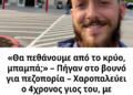 «Θα πεθάνουμε από το κρύο, μπαμπά;» – Πήγαν στο βουνό για πεζοπορία – Χαροπαλεύει ο 4χρονος γιος του, με υποθερμία ο ίδιος και η κόρη