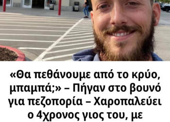 «Θα πεθάνουμε από το κρύο, μπαμπά;» – Πήγαν στο βουνό για πεζοπορία – Χαροπαλεύει ο 4χρονος γιος του, με υποθερμία ο ίδιος και η κόρη