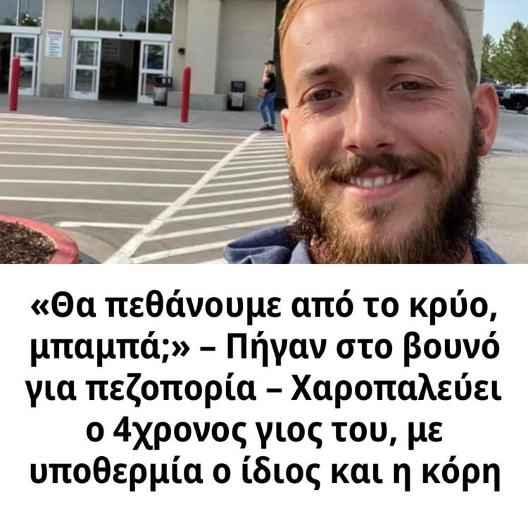 «Θα πεθάνουμε από το κρύο, μπαμπά;» – Πήγαν στο βουνό για πεζοπορία – Χαροπαλεύει ο 4χρονος γιος του, με υποθερμία ο ίδιος και η κόρη