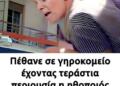 Πέθανε σε γηροκομείο έχοντας τεράστια περιουσία η ηθοποιός που έπαιξε σε 216 ελληνικές ταινίες