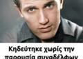 Κηδεύτηκε χωρίς την παρουσία συναδέλφων του ο πασίγνωστος λαϊκός τραγουδιστής