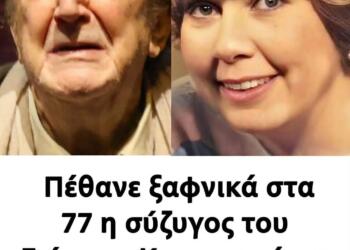 Πέθανε στα 77 της η πρώτη σύζυγος του Γιώργου Κωνσταντίνου – Η ηθοποιός που έμεινε μακριά από τα φώτα της δημοσιότητας