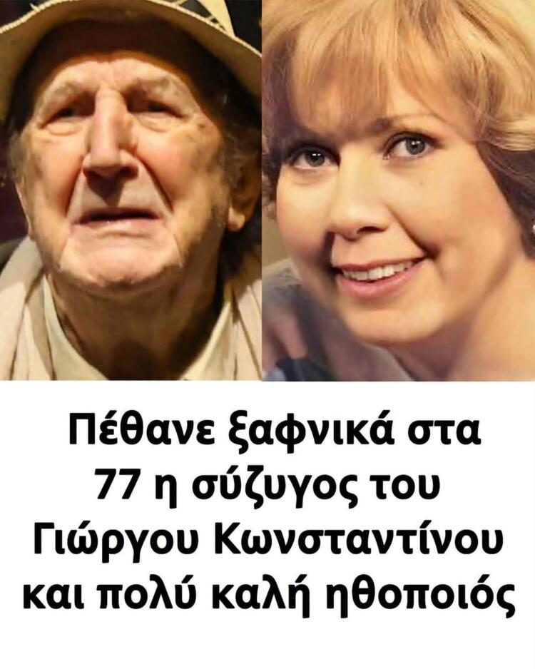 Πέθανε στα 77 της η πρώτη σύζυγος του Γιώργου Κωνσταντίνου – Η ηθοποιός που έμεινε μακριά από τα φώτα της δημοσιότητας