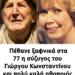 Πέθανε στα 77 της η πρώτη σύζυγος του Γιώργου Κωνσταντίνου – Η ηθοποιός που έμεινε μακριά από τα φώτα της δημοσιότητας