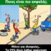 Ποιος άνθρωπος είναι πιο ασφαλής;