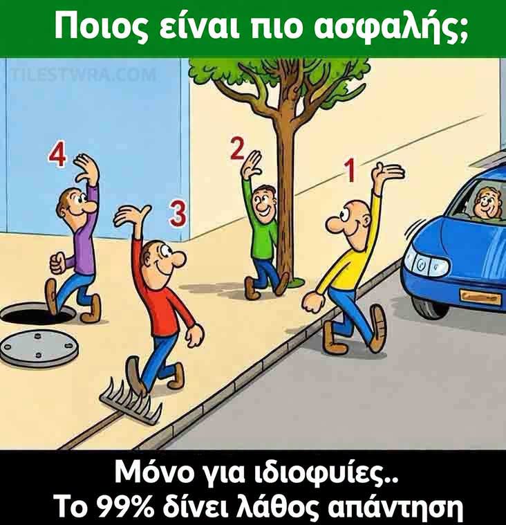 Ποιος άνθρωπος είναι πιο ασφαλής;