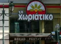 «Χωριάτικο»: Το σχέδιο διαφυγής στην Αλβανία, οι 500 εταιρείες-φαντάσματα και οι διασυνδέσεις με τη Greek Mafia
