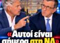 «Αυτοί είναι σήμερα στη ΝΔ»: Ο Σπηλιωτόπουλος θυμίζει στον Πορτοσάλτε ποιους κατηγορούσαν επί Σημίτη