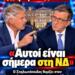 «Αυτοί είναι σήμερα στη ΝΔ»: Ο Σπηλιωτόπουλος θυμίζει στον Πορτοσάλτε ποιους κατηγορούσαν επί Σημίτη